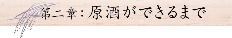 第2章:原酒ができるまで