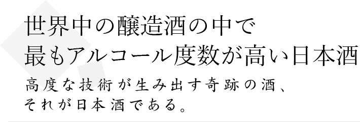 世界中の醸造酒の中で最もアルコール度数が高い日本酒