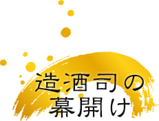 造酒司の幕開け