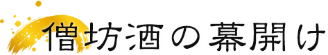 僧坊酒の 幕開け