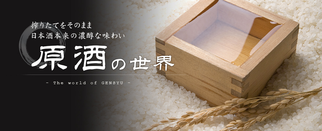 原酒の世界