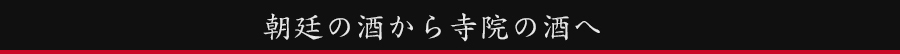 朝廷の酒から寺院の酒へ