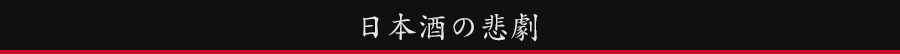 日本酒の悲劇
