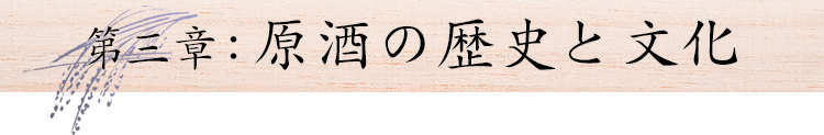 第三章:原酒の歴史と文化