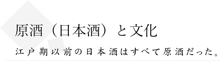 原酒(日本酒)と文化