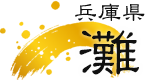灘 兵庫県