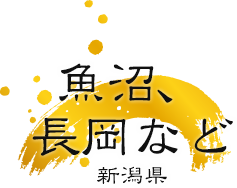 魚沼、長岡など 新潟県