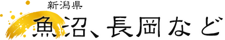 魚沼、長岡など 新潟県