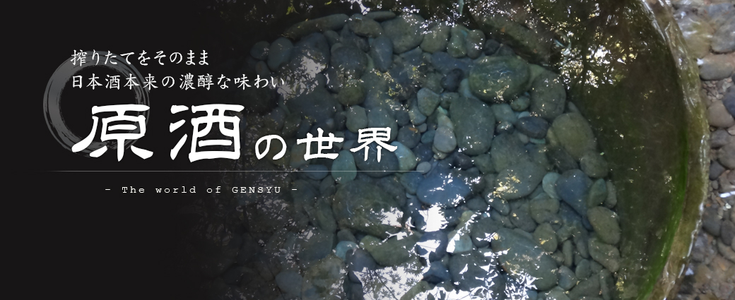 原酒の世界