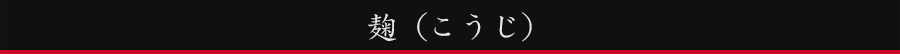 麹（こうじ）