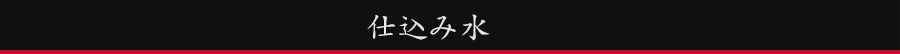 仕込み水
