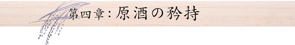 第四章：原酒の矜持