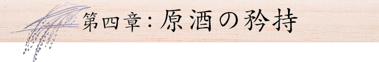 第四章：原酒の矜持
