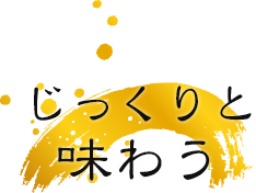 じっくりと味わう