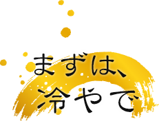 まずは、冷やで