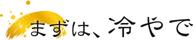 まずは、冷やで