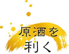 原酒を利く