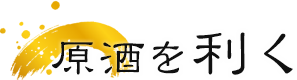 原酒を利く