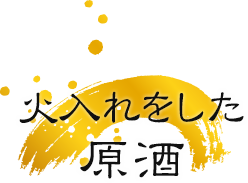 火入れをした原酒