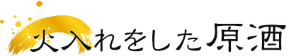 火入れをした原酒