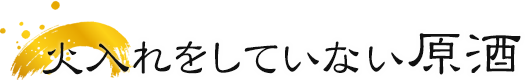 火入れをしていない生原酒
