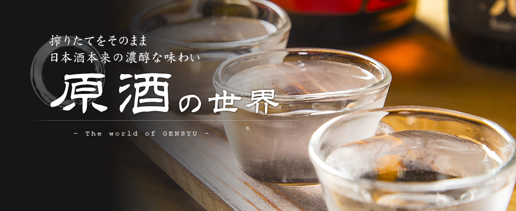 原酒の世界