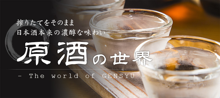 原酒の世界