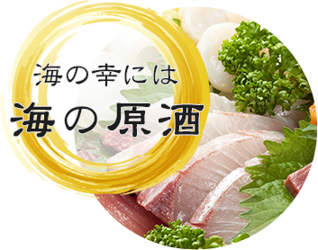 海の幸には海の原酒