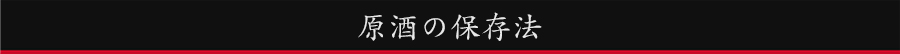 原酒の保存法