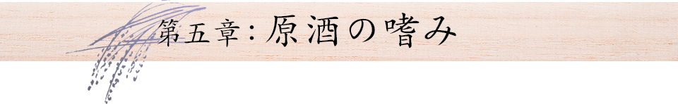 第五章：原酒の嗜み