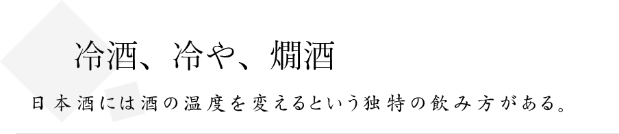 日本酒には酒の温度を変えるという独特の飲み方がある