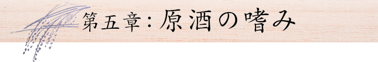 第五章：原酒の嗜み