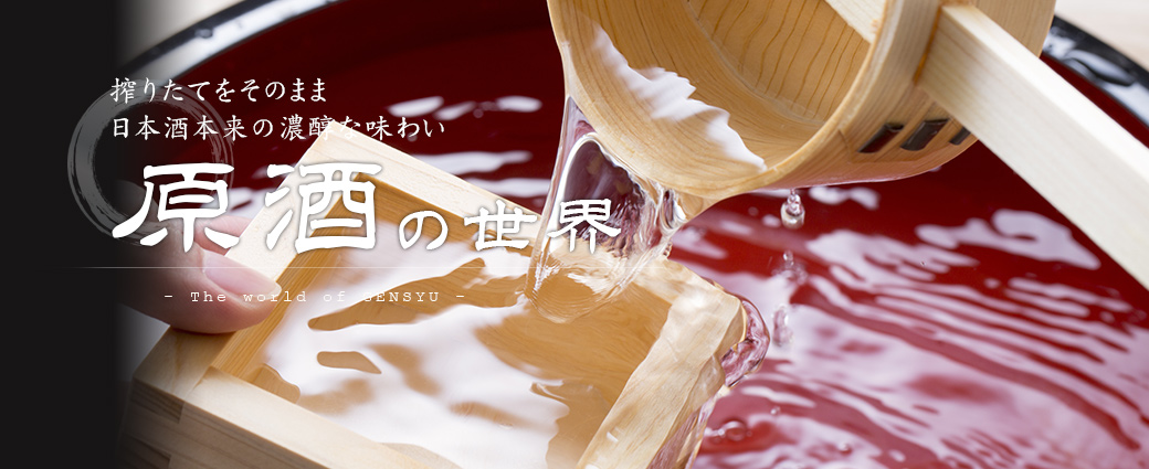 原酒の世界