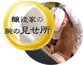 醸造家の腕の見せ所