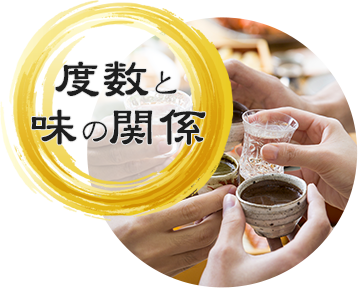 度数と味の関係