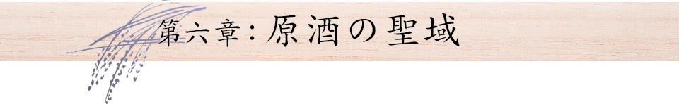第六章:原酒の聖域