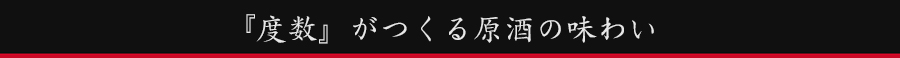 『度数』がつくる原酒の味わい