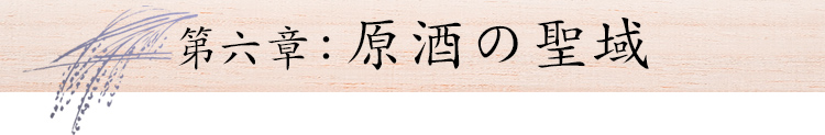 第六章:原酒の聖域