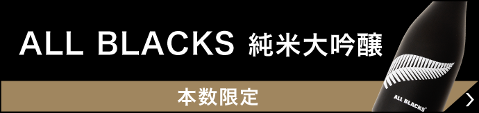 ALL BLACKS 純米大吟醸 本数限定